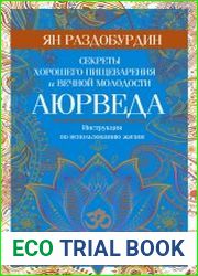 Аюрведа. Секреты хорошего пищеварения и вечной молодости