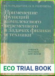 Применение функций комплексного переменного в задачах физики и техники
