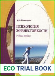 Психология жизнестойкости