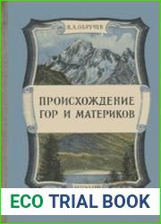 Происхождение гор и материков