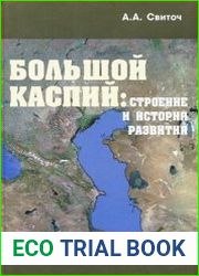 Большой Каспий строение и история развития