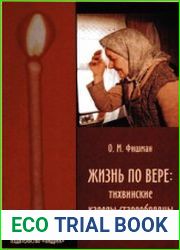 Жизнь по вере тихвинские карелы-старообрядцы