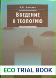 Введение в теологию