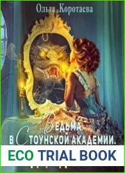 Ведьма в Стоунской академии. Сердце дракона