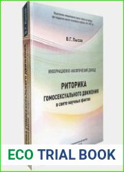 Риторика гомосексуального движения в свете научных фактов