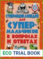 Суперэнциклопедия для супермальчиков в вопросах и ответах