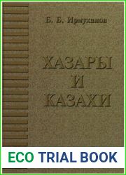 Хазары и казахи связь времен и народов