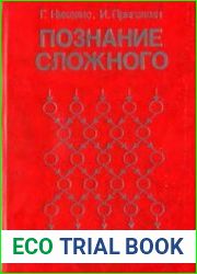Познание сложного. Введение