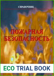 Пожарная безопасность справочник
