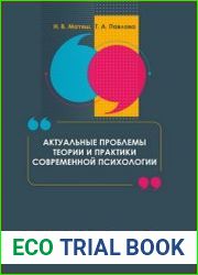 Актуальные проблемы теории и практики современной психологии