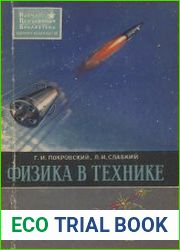 Физика в технике