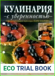 Кулинария с уверенностью