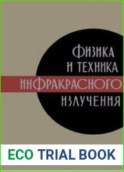 Физика и техника инфракрасного излучения