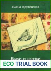 Были и сказки заповедного леса