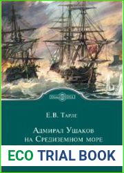 Адмирал Ушаков на Средиземном море (1798 - 1800)