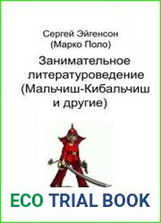 Занимательное литературоведение