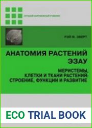 Анатомия растений Эзау. Меристемы, клетки и ткани растений строение, функции и развитие