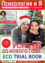 Психология и я №12 декабрь 2020