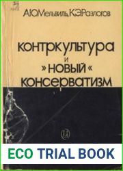 Контркультура и новый консерватизм