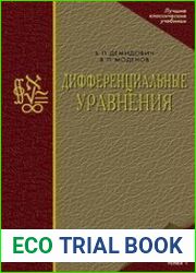 Дифференциальные уравнения