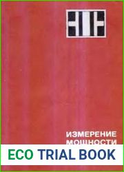 Измерение мощности на СВЧ