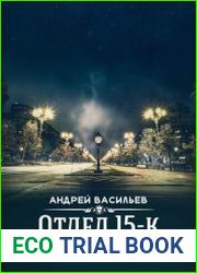 Отдел 15-К. Тени Былого