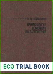 Криминология семейного неблагополучия