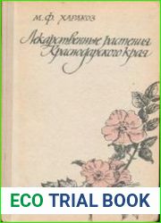 Лекарственные растения Краснодарского края