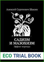 Садизм и мазохизм. Эффект мортидо