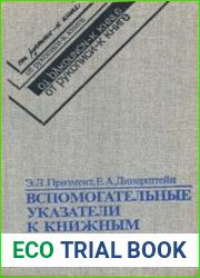 Вспомогательные указатели к книжным изданиям