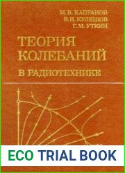 Теория колебаний в радиотехнике