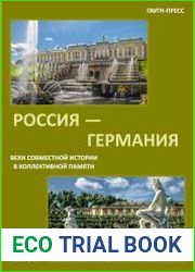 Россия – Германия. Вехи совместной истории в коллективной памяти. Т. 1. XVIII в.