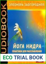 Йога нидра. Практики для расслабления