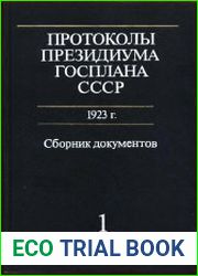 Протоколы Президиума Госплана СССР за 1923 год. Часть 1