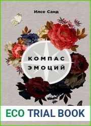 Компас эмоций Как разобраться в своих чувствах