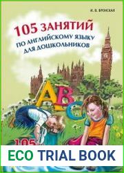 105 занятий по английскому языку для дошкольников