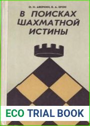 В поисках шахматной истины