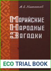 Марийские народные загадки