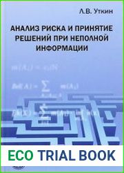 Анализ риска и принятие решений при неполной информации