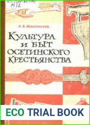Культура и быт осетинского крестьянства
