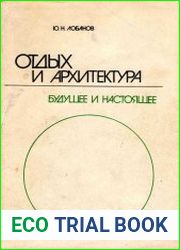 Отдых и архитектура. Будущее и настоящее