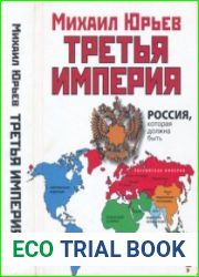 Третья империя. Россия, которая должна быть