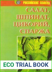 Салат, шпинат, цикорий, спаржа