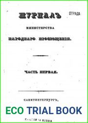 Журнал Министерства Народного Просвещения 1834