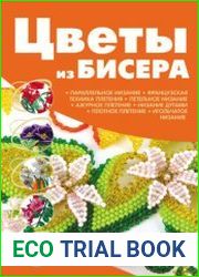 Цветы из бисера