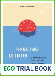 Чувство штиля. Продуктивность и спокойствие в эпоху вечных дедлайнов