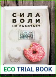 Сила воли не работает. Пусть твое окружение работает вместо нее