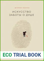 Искусство заботы о душе. 100 инсайтов дзен-буддийского монаха о жизни без стресса