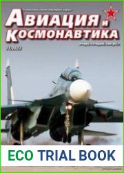 Авиация и космонавтика
