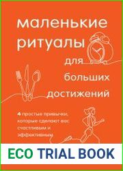 Маленькие ритуалы для больших достижений. 4 простые привычки, которые сделают вас счастливым и эффективным